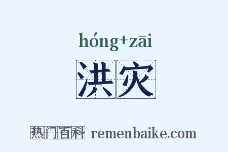 洪灾是什么意思的图片